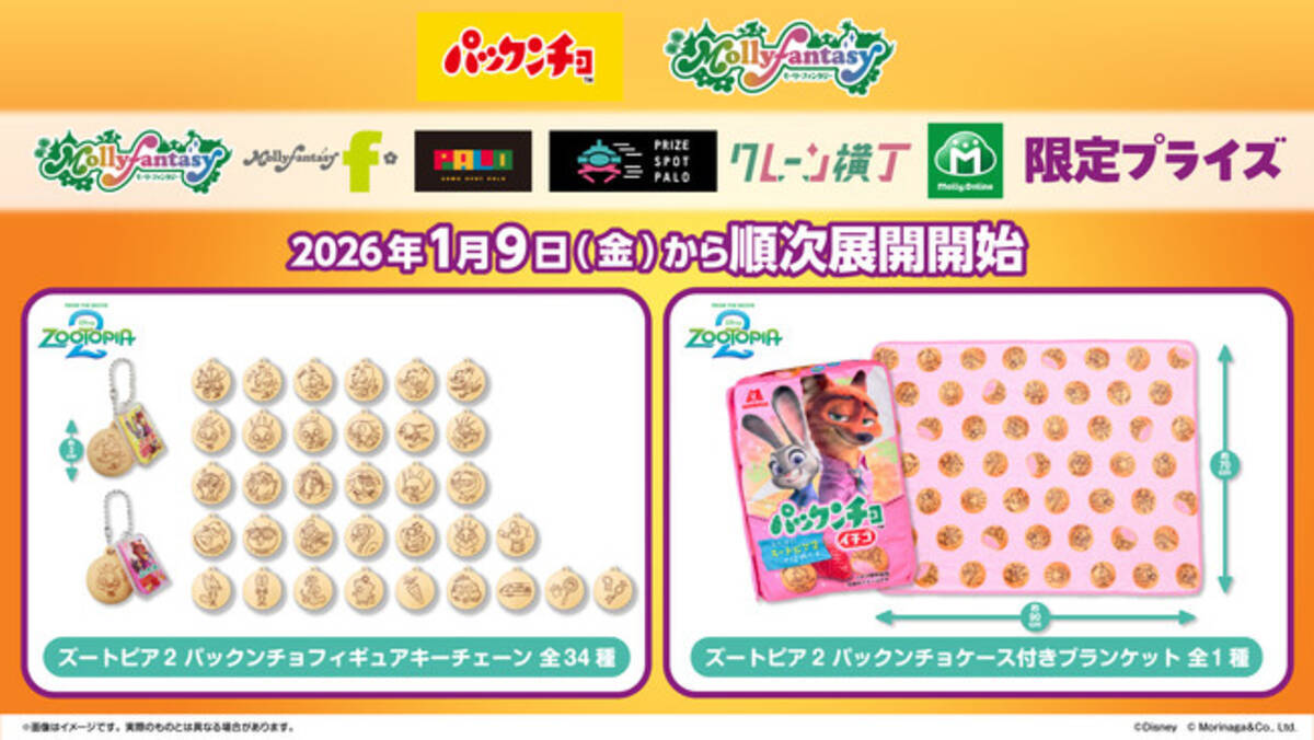 ディズニー映画「ズートピア2」デザインの『パックンチョ』パッケージ 