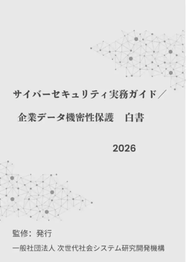 『サイバーセキュリティ実務ガイド／企業データ機密性保護白書2026年版』 発刊のお知らせ