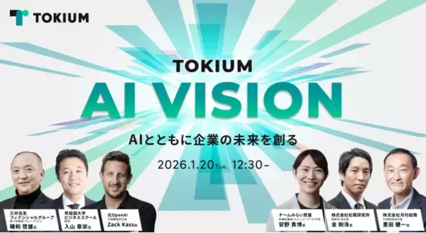 【参加申し込み1000名突破】オンラインカンファレンス「TOKIUM AI VISION」での安野貴博氏出演セッションのショート動画を公開