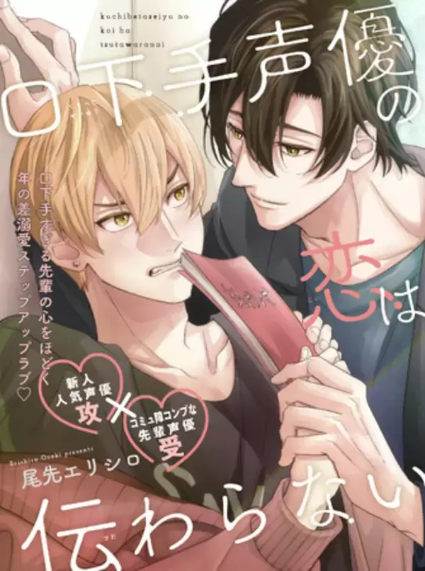 「【声優同士の溺愛BL♪】「口下手声優の恋は伝わらない」 （著：尾先エリシロ）が2026年2月3日 (火)より連載スタート！【試し読みあり】」の画像