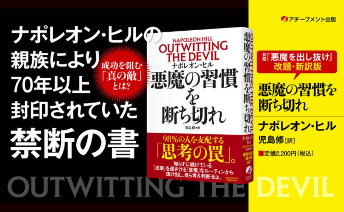 不安・先延ばし・恐れを生み出す「悪魔」の正体とは？ ナポレオン 