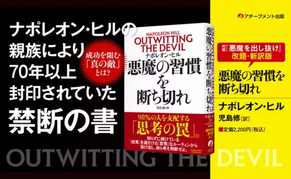 不安・先延ばし・恐れを生み出す「悪魔」の正体とは？ ナポレオン・ヒルの幻の名作『悪魔の習慣を断ち切れ』が発刊！