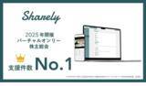 「株主総会総合支援サービス「Sharely」、2025年開催のバーチャルオンリー株主総会で支援件数No.1を獲得」の画像1