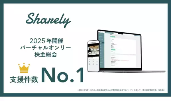 株主総会総合支援サービス「Sharely」、2025年開催のバーチャルオンリー株主総会で支援件数No.1を獲得