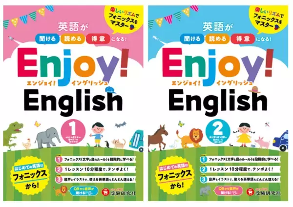 【はじめての英語を楽しく】聞ける、読める、得意になる！つづりと発音のルール「フォニックス」をリズムにのって楽しく学べる『Enjoy! English』が新登場。