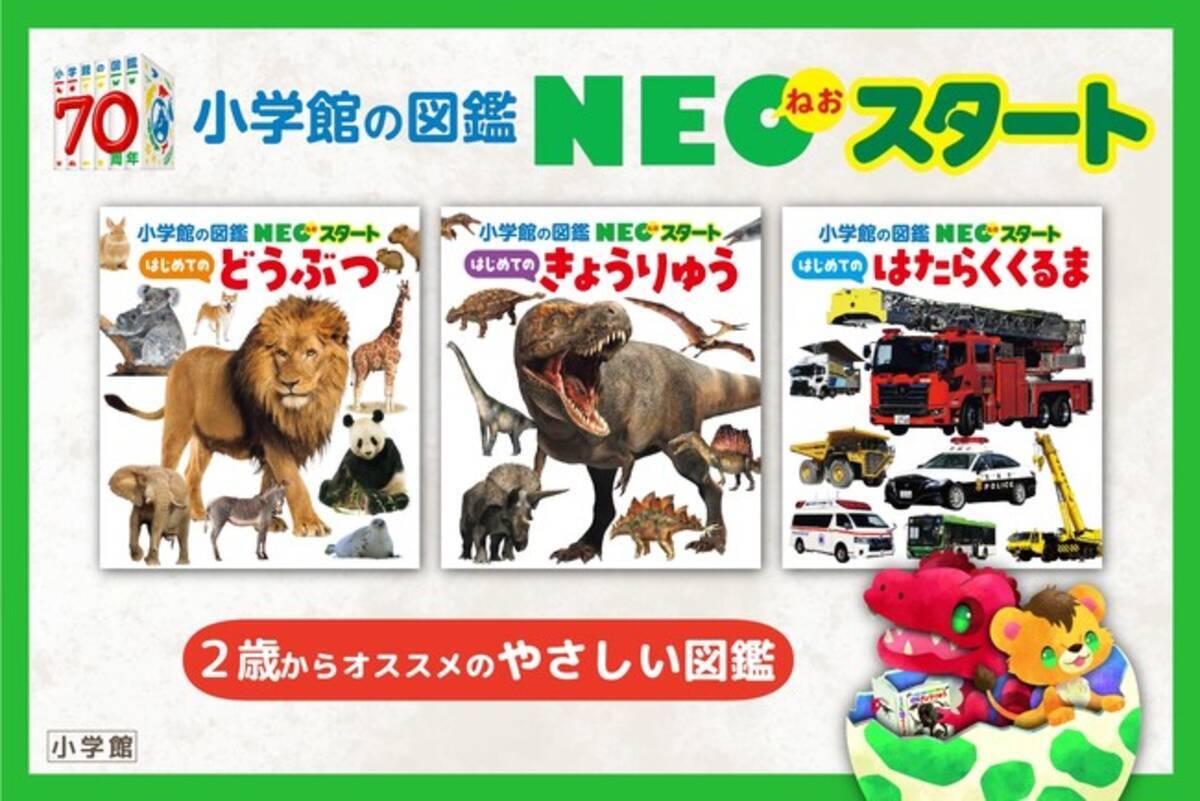 累計1600万部突破の図鑑NEOから幼児向け新シリーズ「小学館の図鑑NEO 