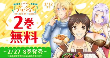 「キッチンカー『デリ・ジョイ』―車窓から異世界へ美味いもの密輸販売中！―」最新8巻発売記念！！「ヤングアニマルWeb」にて2巻無料キャンペーン実施！！