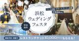 「春の結婚準備シーズン到来「結婚式をするか迷うカップル6割」相談イベント満席につき追加開催」の画像1