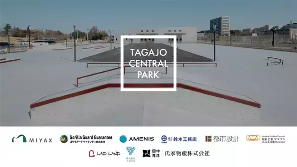 日本最大級　全天候型屋内・屋外スケートボードパークを備えた都市型スポーツ拠点「TAGAJO CENTRAL PARK」が3月14日開園、宮城県初Park-PFI、公園官民連携モデルが多賀城から滑りだす