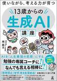 「生成AIが勉強の専属コーチになる！なんでも言える相棒になる！　中高生向け入門書『13歳からの生成AI講座』3/18発売」の画像1
