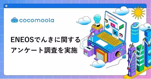 「【ココモーラ】ENEOSでんきの利用者にアンケート調査を実施」の画像