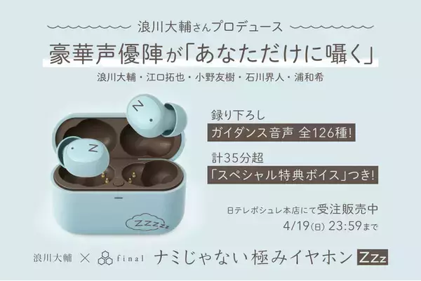 浪川大輔さんプロデュース＆豪華声優陣と夢のコラボ　あなただけに囁くワイヤレスイヤホン「浪川大輔×final ナミじゃない極みイヤホンZZZ」受注開始！