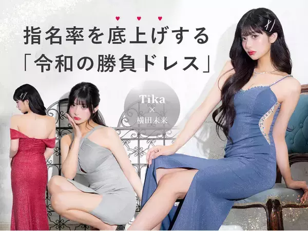「【Tika × 横田未来】SNSフォロワー130万人超のZ世代アイコンを起用！指名率を底上げする「令和の勝負ドレス」最新ビジュアルを解禁」の画像