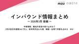 「中東情勢、観光庁長官の受け止めは？ / 2月の訪日外客数、韓国・台湾で半数を占める ほか：観光・インバウンドの最新動向がわかる！インバウンド情報まとめ「2026年3月後編」を訪日ラボが公開」の画像1