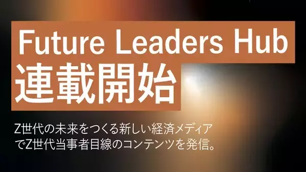 【新連載】大人の常識を粉砕する劇薬。Z世代の剥き出しの本音を解剖する『Z世代のナマゴエ』がFuture Leaders Hub（FLH）で連載スタート！