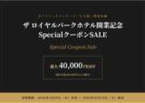 「スカイマーク公式ダイナミックパッケージ「たす旅」で「ザ ロイヤルパークホテル開業記念 SpecialクーポンSALE」を開催♪最大40,000円OFFクーポン配布中！」の画像1