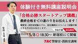 「【TAC警察官・消防官（消防士）】「合格必勝スタートアップ講義～合格までの道のりをお伝えします～」を5月8日（金）にTAC新宿校で開催します！」の画像1