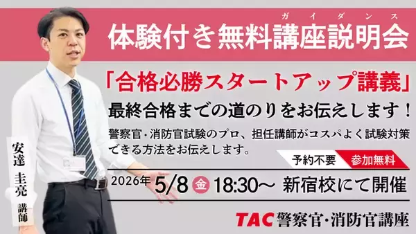 【TAC警察官・消防官（消防士）】「合格必勝スタートアップ講義～合格までの道のりをお伝えします～」を5月8日（金）にTAC新宿校で開催します！