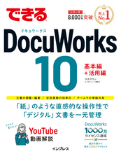 直感操作で文書を一元管理できるアプリの解説書！ 業務効率化とチームでの情報共有ノウハウが身に付く『できるDocuWorks 10』を5月19日に発売