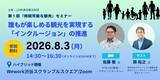 「8月3日（月）東京都内観光事業者対象セミナー開催！ 誰もが楽しめる観光を実現する「インクルージョン」の推進」の画像1