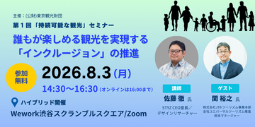 8月3日（月）東京都内観光事業者対象セミナー開催！ 誰もが楽しめる観光を実現する「インクルージョン」の推進
