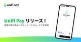 「LINE NEXT、ステーブルコイン決済インフラ「Unifi Pay」をグローバルで正式ローンチ…韓国観光に特化した「K-Pick」タブを新設」の画像1