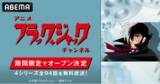 「手塚治虫の不朽の名作『ブラック・ジャック』がABEMA初配信！アニメ「ブラック・ジャック」チャンネル8月8日（土）より初開設決定TVシリーズからOVAまで4シリーズ全94話を期間限定で毎日無料放送」の画像1