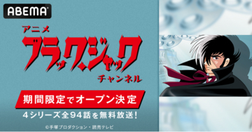手塚治虫の不朽の名作『ブラック・ジャック』がABEMA初配信！アニメ「ブラック・ジャック」チャンネル8月8日（土）より初開設決定TVシリーズからOVAまで4シリーズ全94話を期間限定で毎日無料放送