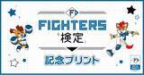 「Oshicoco×「北海道日本ハムファイターズ」『FIGHTERS検定記念コンビニプリント』の発売を8月17日（月）より開始。」の画像1