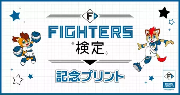 Oshicoco×「北海道日本ハムファイターズ」『FIGHTERS検定記念コンビニプリント』の発売を8月17日（月）より開始。