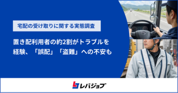 置き配利用者の約2割がトラブルを経験、「誤配」「盗難」への不安がさらなる普及の課題に