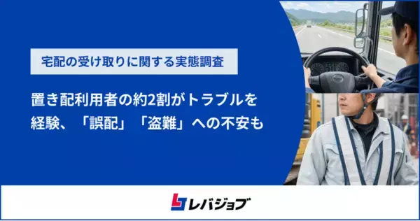 置き配利用者の約2割がトラブルを経験、「誤配」「盗難」への不安がさらなる普及の課題に