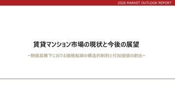 「賃貸マンション市場の現状と今後の展望」 を公開