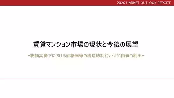 「賃貸マンション市場の現状と今後の展望」 を公開