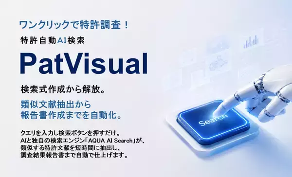 特許自動AI検索「PatVisual」を全面リニューアル　特許比較分析を強化