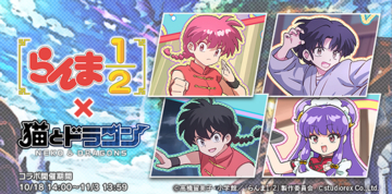 『猫とドラゴン』×TVアニメ「らんま1/2」コラボキャンペーンを10月18日(日)より実施！