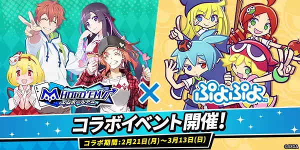 セガの国民的パズルゲーム「ぷよぷよ」と「m HOLD’EM(エムホールデム)」コラボイベント第2弾開催決定！