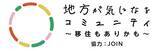 「「地方が気になるコミュニティ ～移住もありかも～」オープン！」の画像1