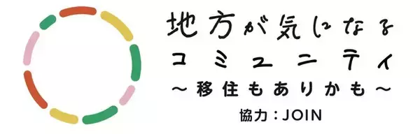 「地方が気になるコミュニティ ～移住もありかも～」オープン！