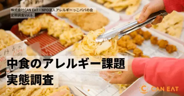 【アレルギー児家庭の中食に関する実態調査】購入の決め手は「アレルギー表示」。店舗HPや一覧表による見やすい原材料表示がファミリー層集客のカギ