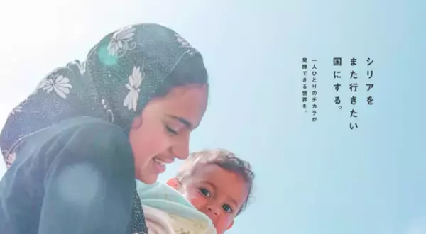 シリアの子ども達に教育を届けるために、3/6~5/5を「 #シリアの未来 を考える 」期間としてアート・教育・食・アパレルなどをテーマにイベント・コラボレーションを実施