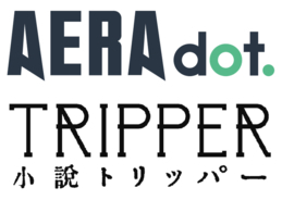 新編集長就任／ニュース・情報サイト「AERA dot.」、季刊小説誌『小説トリッパー』