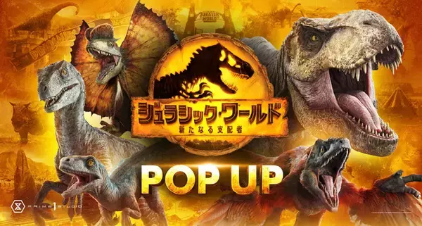 【入場無料】待望の東京開催は7/13から！大迫力のスタチューや精巧なフィギュア、そして多彩なアクティビティが楽しめる『ジュラシック・ワールド／新たなる支配者』POP UP、松坂屋上野店にまもなく登場