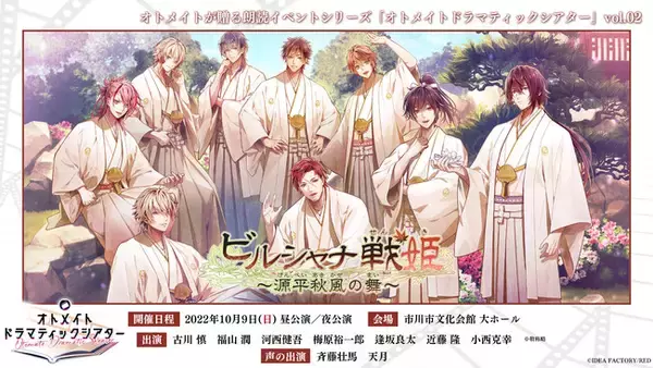 「オトメイトドラマティックシアター vol.02「ビルシャナ戦姫 ～源平秋風の舞～」来場者・視聴者プレゼント企画公開！！！」の画像
