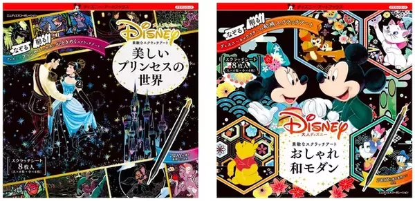 ディズニーの世界をスクラッチで楽しもう！『大人ディズニー　素敵なスクラッチアート　美しいプリンセスの世界』と『おしゃれ和モダン』が同時発売