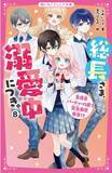 「女子小中学生のためのドキドキ&胸キュンレーベル『野いちごジュニア文庫』新刊5点4月20日(木）全国書店にて発売開始! !」の画像1