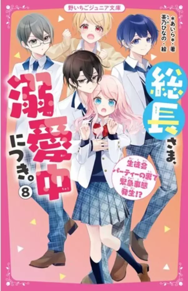 女子小中学生のためのドキドキ&胸キュンレーベル『野いちごジュニア文庫』新刊5点4月20日(木）全国書店にて発売開始! !