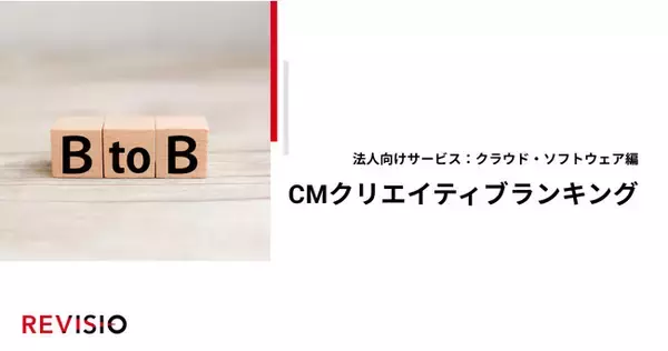視聴者が釘付けになったCMクリエイティブは？CMクリエイティブ CスコアランキングTOP20を発表【法人向けサービス：クラウド・ソフトウェア編】