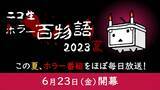 「ホラー番組を3ヶ月間・ほぼ毎日放送！毎年恒例・夏のホラー企画「ニコ生ホラー百物語」が6月23日(金)より開幕」の画像1