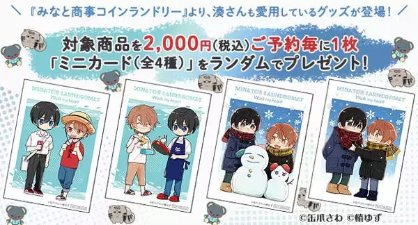「TVドラマ第2期も放映中！ 「みなと商事コインランドリー」より、缶爪さわ先生のイラストを使用した湊さん愛用のマグカップ等が予約受付開始！」の画像